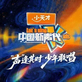 中国新声代第6季