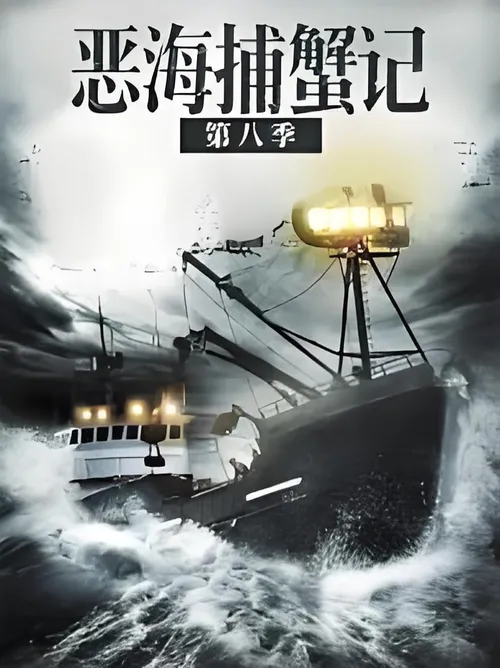 恶海捕蟹记第8季