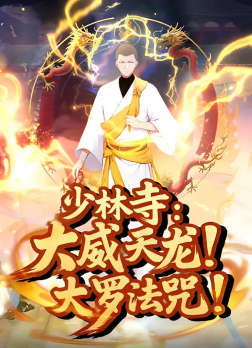 少林寺大威天龙，大罗法咒