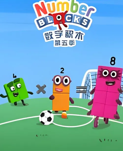 数字积木第5季