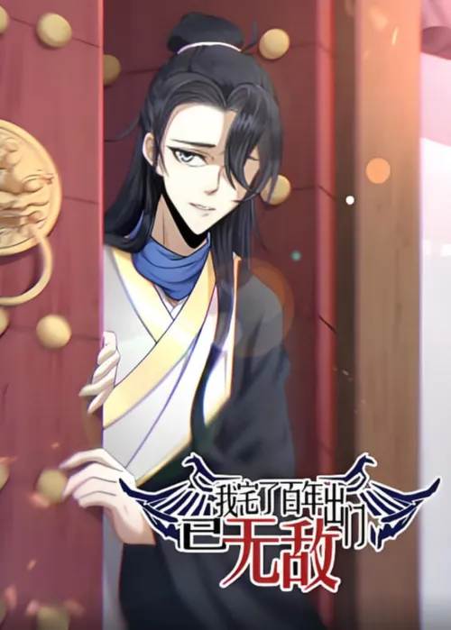 我宅了百年出门已无敌动态漫画