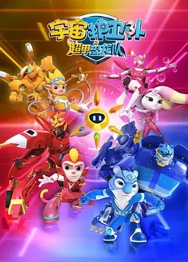 宇宙护卫队之超甲恐龙队第2季