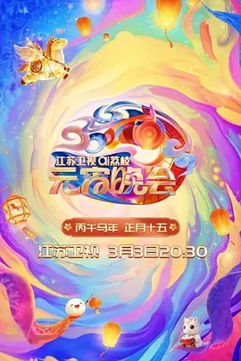 2026江苏卫视ai荔枝元宵晚会