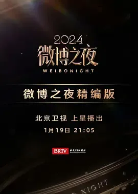 2025微博之夜