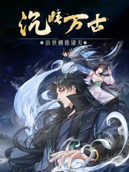沉睡万古出世横推诸天动态漫画第2季