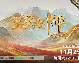 五星耀中华第2季
