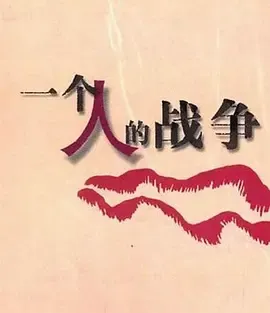 一个人战争