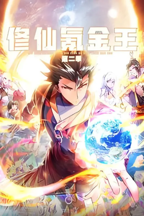 修仙氪金王动态漫画第2季