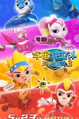 宇宙护卫队之超甲恐龙队第3季
