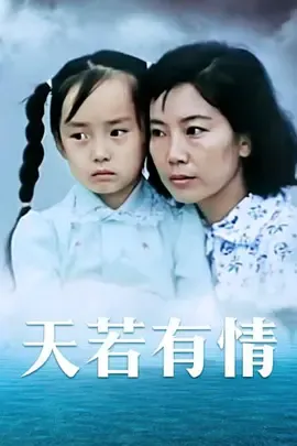 天若有情