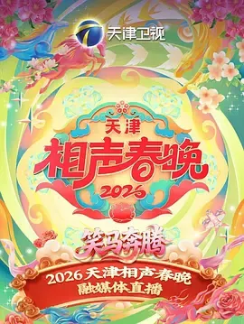 2026春节晚会-2026天津相声春晚