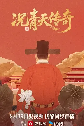 况青天传奇