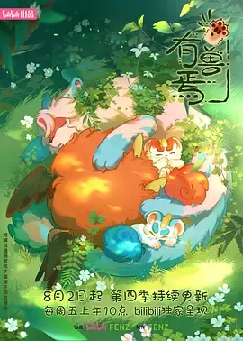 有兽焉第4季