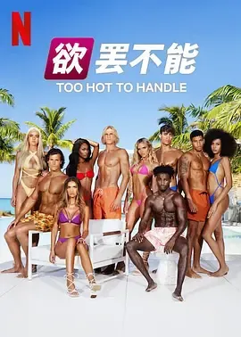 欲罢不能第5季