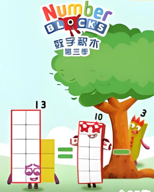 数字积木第3季