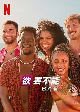 欲罢不能巴西篇第2季