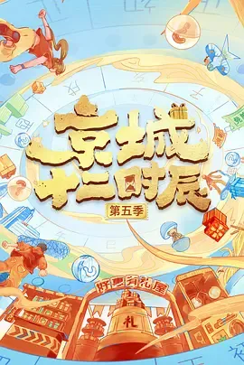 京城十二时辰第5季