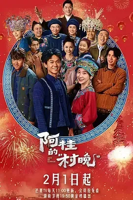 阿桂的村晚(2026)