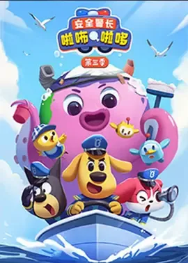安全警长啦咘啦哆第3季
