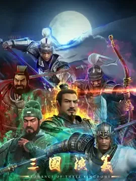 三国演义2025