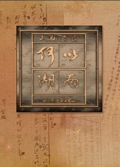 文脉赓续何以湖南第2季