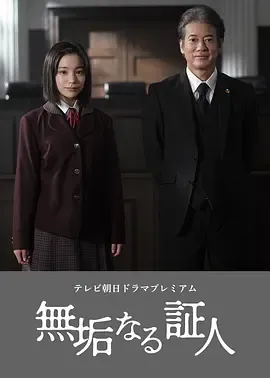 无垢的证人