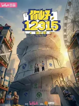 你好，12315第2季