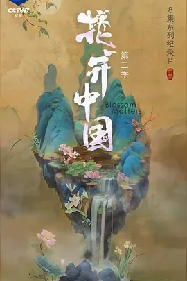 花开中国第2季