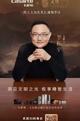 文明之旅第2季