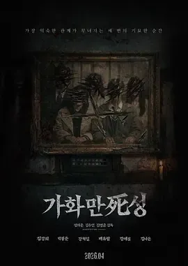 家和万死兴