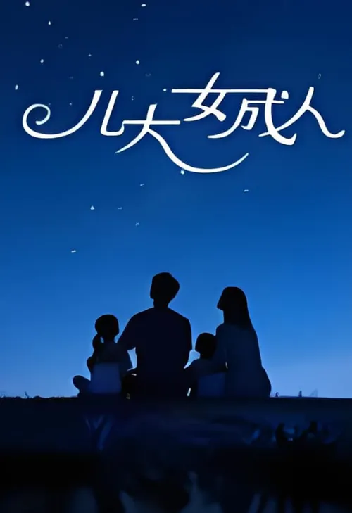 儿大女成人