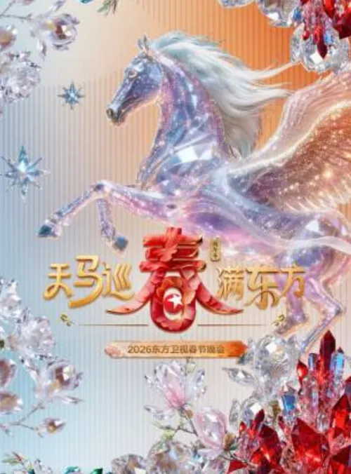 2026春节晚会-2026东方卫视春节晚会