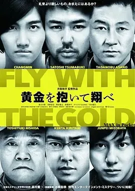 抱着黄金飞翔黄金を抱いて翔べ