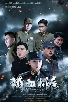 铁血淞沪.