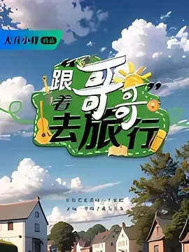 跟着哥哥去旅行