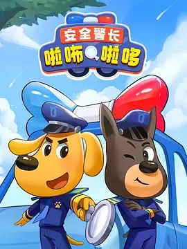 安全警长啦咘啦哆第2季