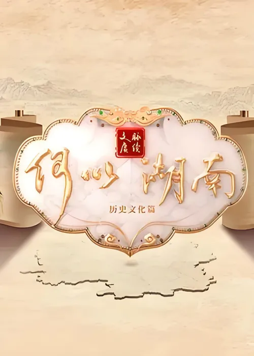 文脉赓续何以湖南