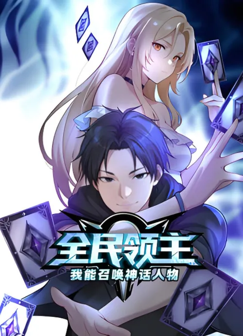 全民领主我能召唤神话人物动态漫画