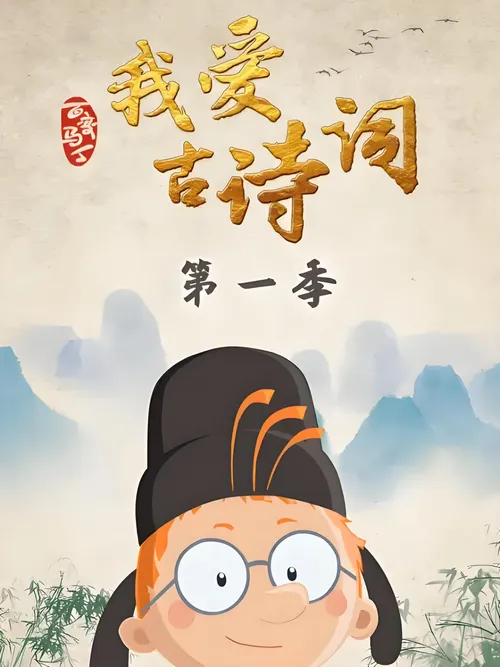 百变马丁我爱古诗词第1季