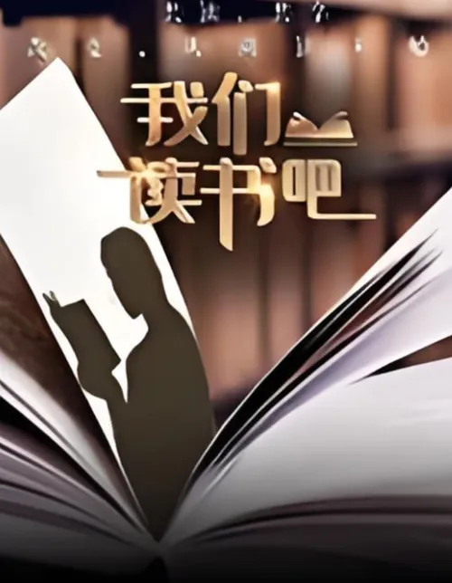 我们读书吧第2季