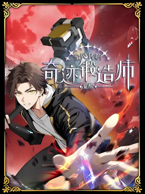 全民转职觉醒奇迹锻造师动态漫画