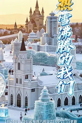 热雪沸腾的我们