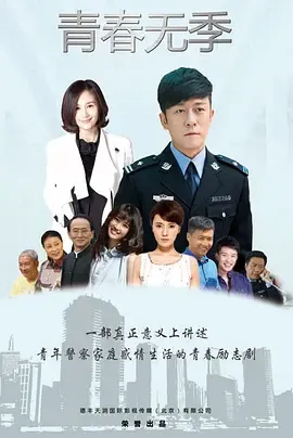 青春无季