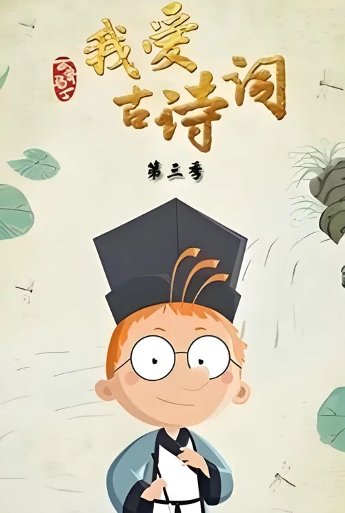 百变马丁我爱古诗词第3季