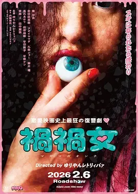 祸祸女禍禍女