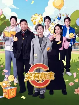 笑有新生