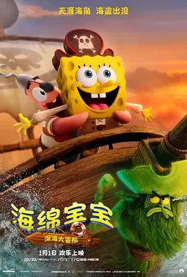 海绵宝宝深海大冒险