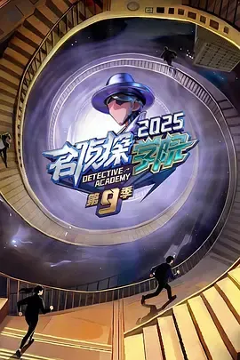 名侦探学院第9季
