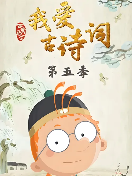 百变马丁我爱古诗词第5季