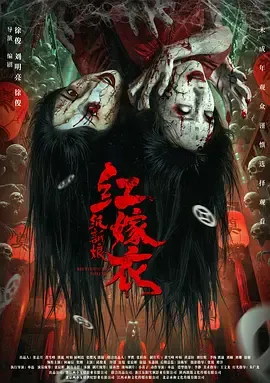 红嫁衣纸新娘